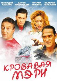 Сериал Кровавая Мэри