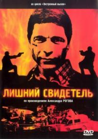 Сериал Лишний свидетель