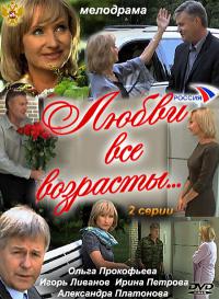 Сериал Любви все возрасты