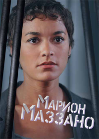 Сериал Марион Маззано