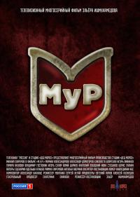 Сериал МУР