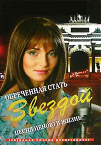 Сериал Обреченная стать звездой