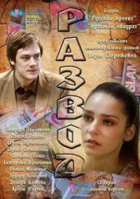 Сериал Развод
