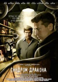 Сериал Синдром дракона