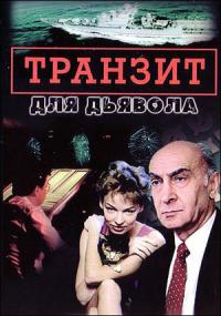 Сериал Транзит для дьявола