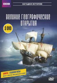 Сериал Великие географические открытия