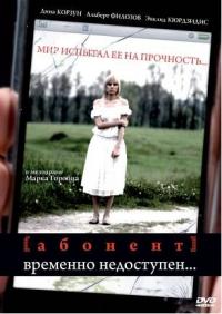Сериал Абонент временно недоступен...