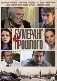 Сериал Бумеранг из прошлого