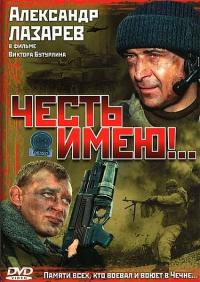 Сериал Честь имею!..