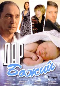 Сериал Дар Божий