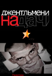 Сериал Джентльмены на даче