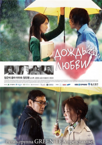 Сериал Дождь любви