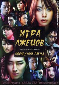 Сериал Игра Лжецов
