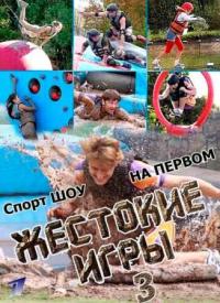 Сериал Жестокие игры