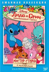Сериал Лило и Стич