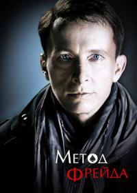 Сериал Метод Фрейда
