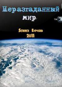 Сериал Неразгаданный мир
