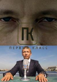 Сериал Первый класс с Иваном Охлобыстиным