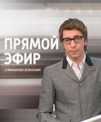 Сериал Прямой эфир с Михаилом Зеленским