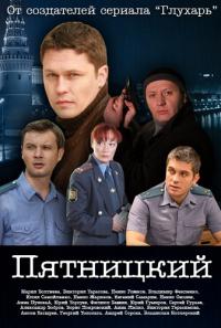 Сериал Пятницкий