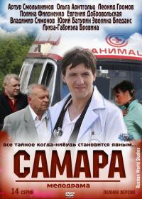 Сериал Самара
