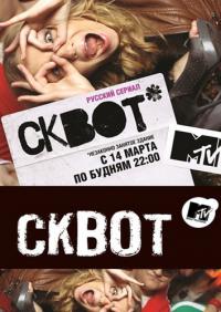 Сериал Сквот