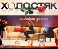 Сериал Холостяк. Как выйти замуж