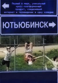 Сериал Ютьюбинск