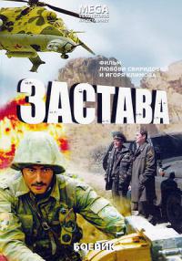 Сериал Застава