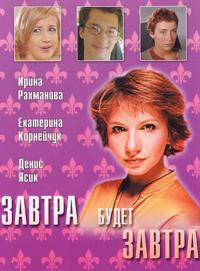 Сериал Завтра будет завтра