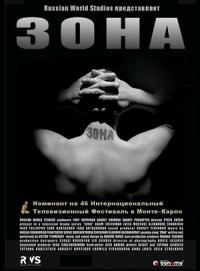 Сериал Зона. Тюремный роман